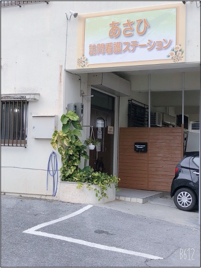 あさひ訪問看護