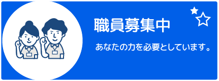 職員募集中