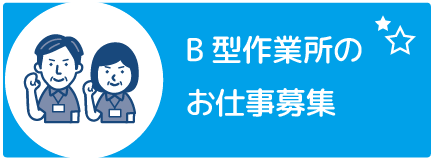 B型作業所