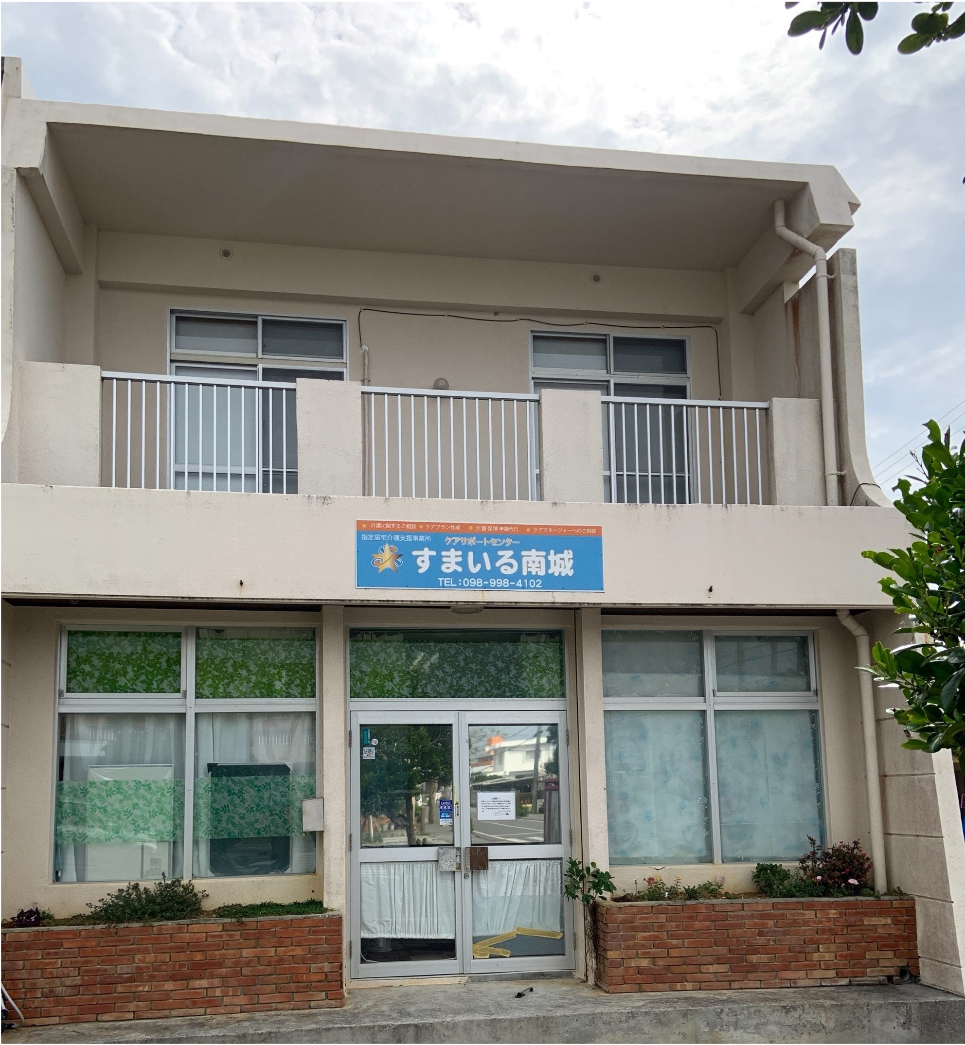ケアサポートセンターすまいる南城