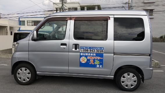 介護タクシー笑