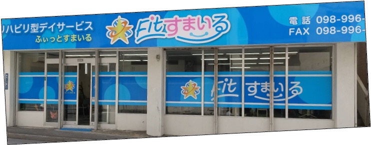 リハビリ型デイサービスfitすまいる