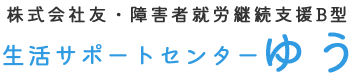 生活サポートセンターゆう｜就労継続支援B型事業