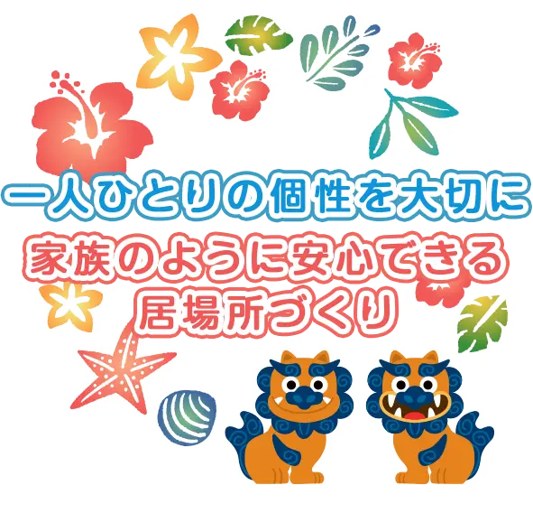 一人ひとりの個性を大切にし家族のように安心できる 居場所づくり