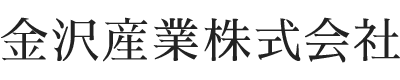 金沢産業株式会社コーポレートサイト｜神奈川県横浜市の車両・特装自動車部品製造他