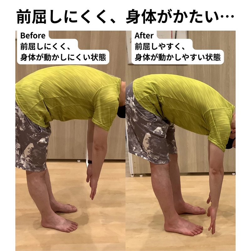 前屈しにくく、身体がかたい…／ビフォーアフター