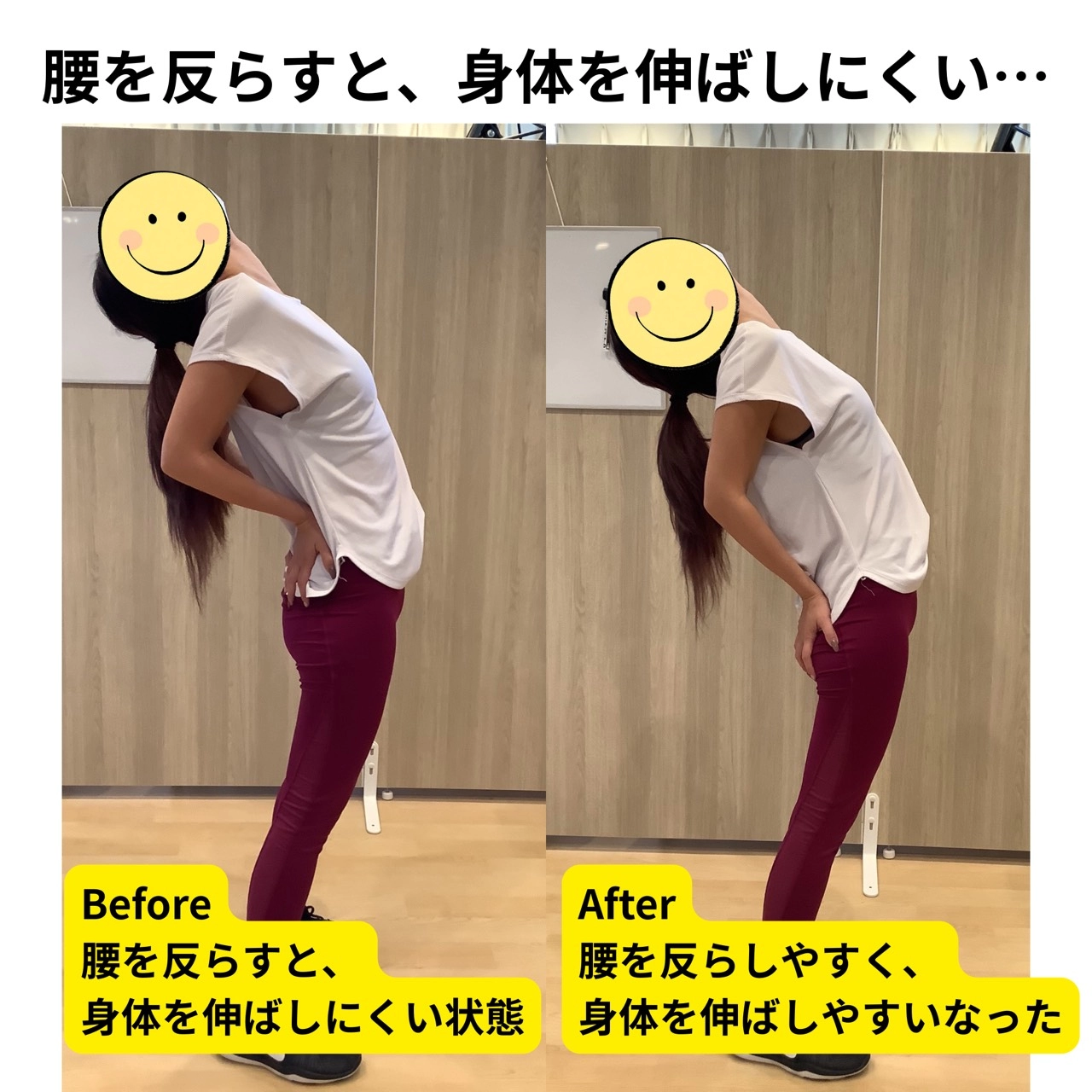 腰を反らすと、身体を伸ばしにくい…／ビフォーアフター