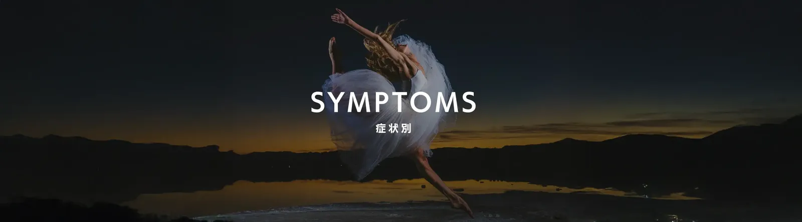 症状別