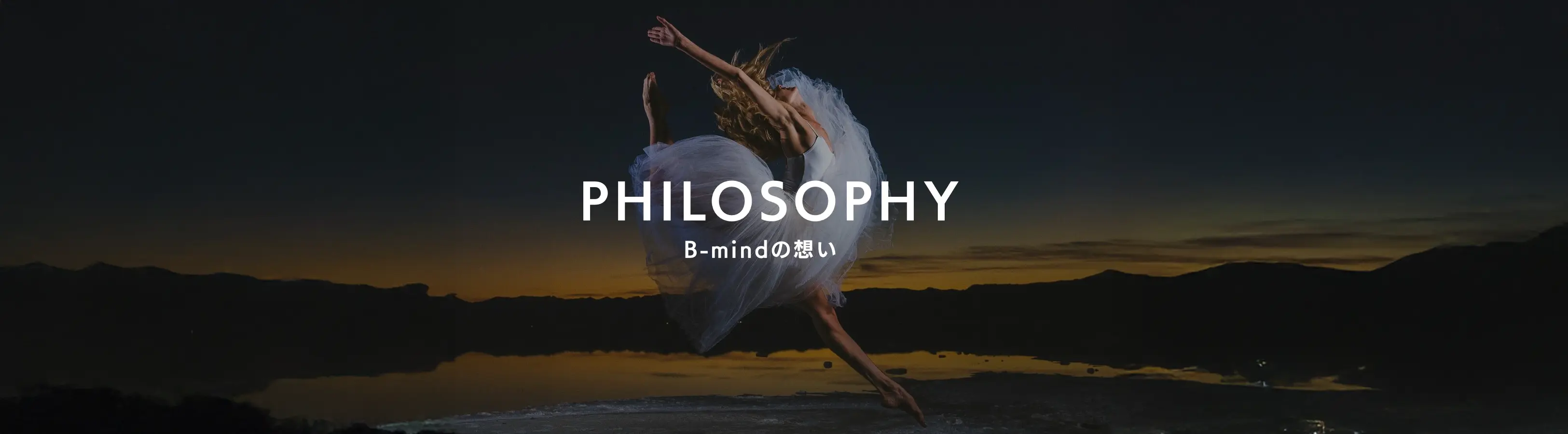 B-mindの想い