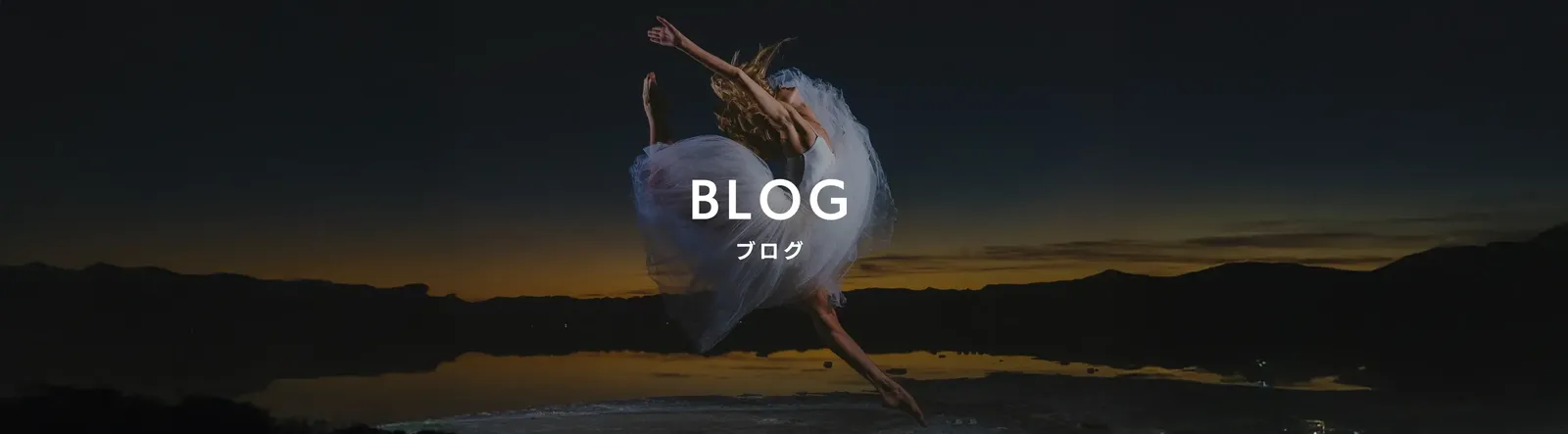 ブログ