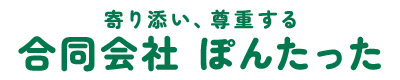 合同会社ぽんたったは埼玉県川越市の訪問介護事業所「はなまるぽんたった」を運営しています