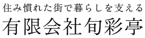 有限会社旬彩亭｜静岡県磐田市で高齢者向け・要介護者向け住宅の運営