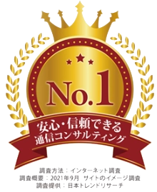 安心・信頼できる通信コンサルティングNo.1