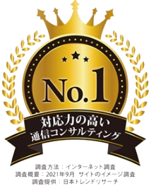 対応力の高い通信コンサルティングNo.1