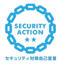 SECURITY ACTION セキュリティ対策自己宣言