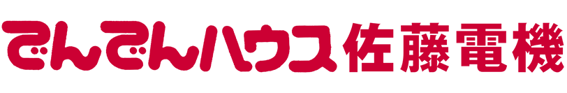 でんでんハウス佐藤電機