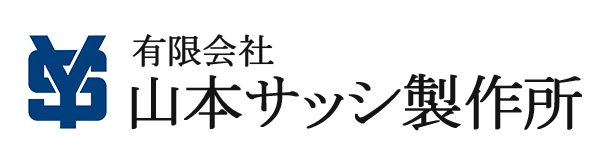 有限会社山本サッシ製作所