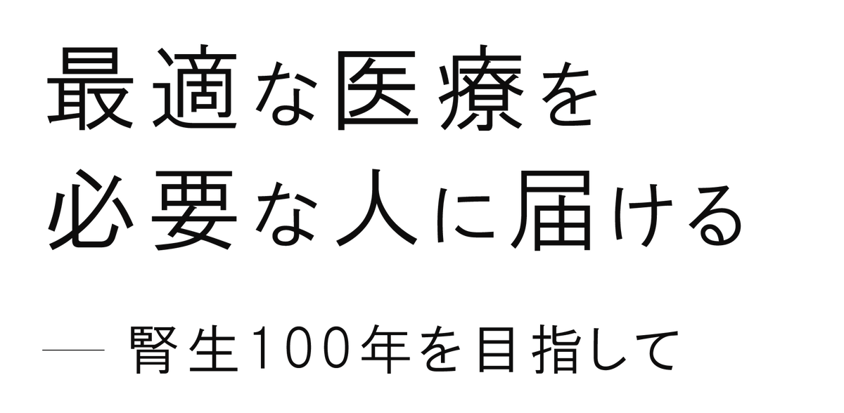 最適な医療を必要な人に届ける　腎生100年を目指して