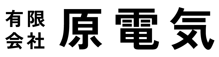 有限会社原電気