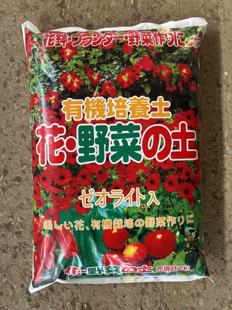 有機培養土　花・野菜の土