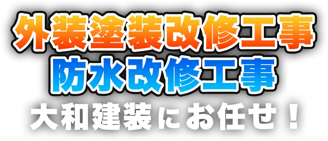 外壁塗装・防水工事専門