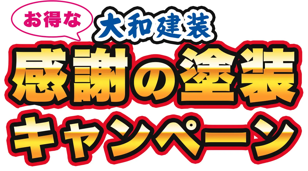 お得な大和建装感謝の塗装キャンペーン