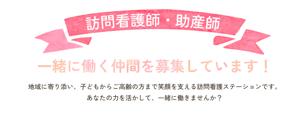 訪問看護師・助産師｜一緒に働く仲間を募集しています！｜地域に寄り添い、子どもからご高齢の方まで笑顔を支える訪問看護ステーションです。あなたの力を活かして、一緒に働きませんか？
