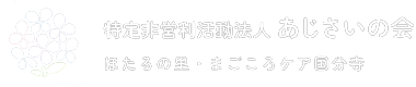 NPO法人 あじさいの会