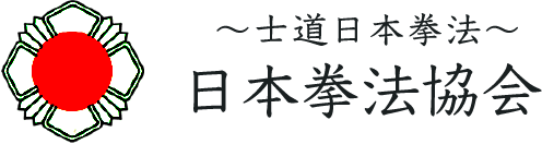 日本拳法協会