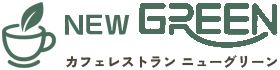 カフェレストラン NEW GREEN