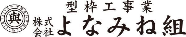 株式会社よなみね組