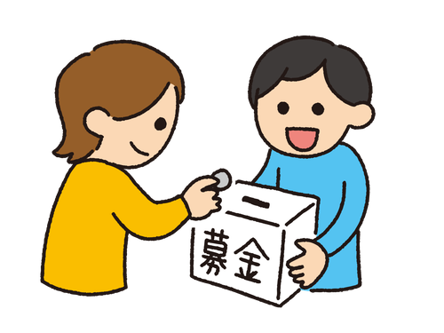 募金のイラスト