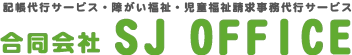 合同会社SJ OFFICE