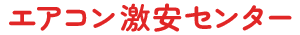 エアコン激安センター
