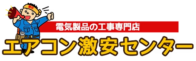 エアコン激安センター