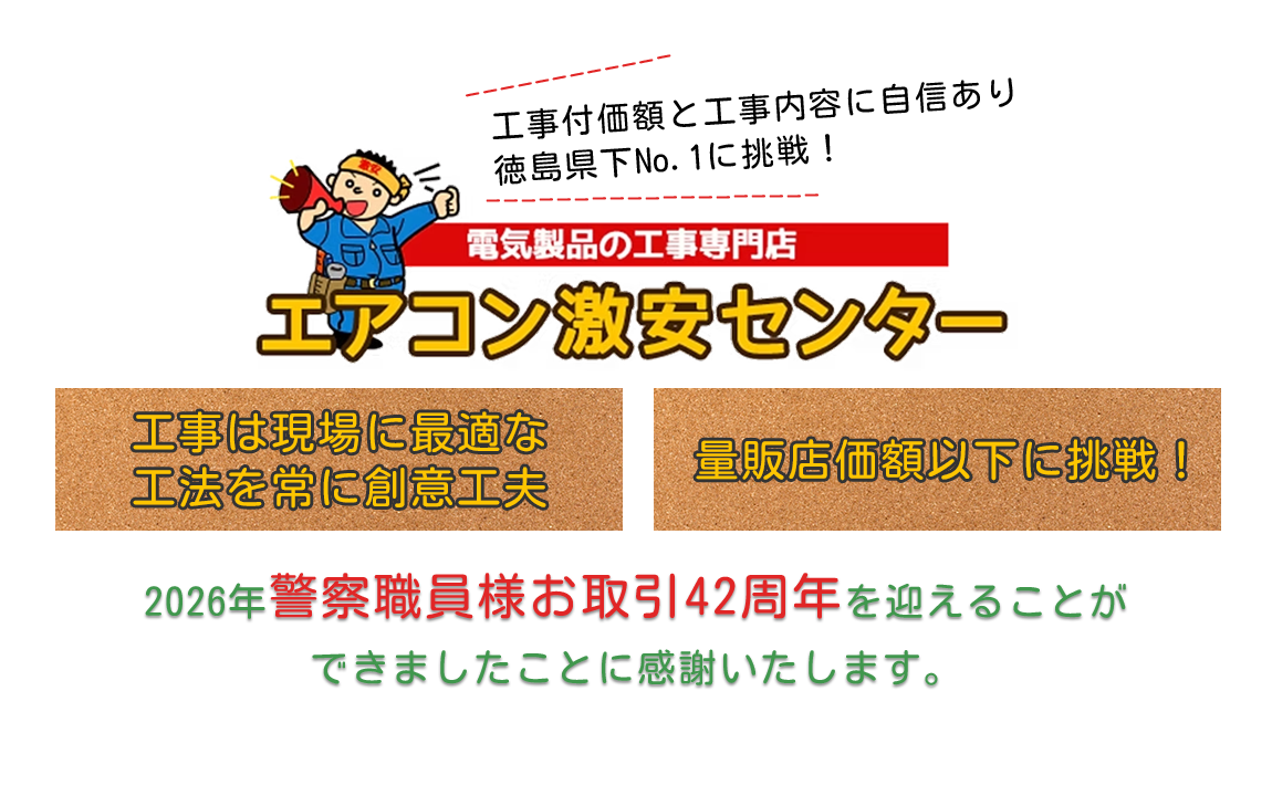 工事付価額と工事内容に自信あり徳島県下No.1に挑戦！｜工事は現場に最適な工法を常に創意工夫・量販店価額以下に挑戦！｜2024年警察職員様お取引40周年を迎えることができましたことに感謝いたします。