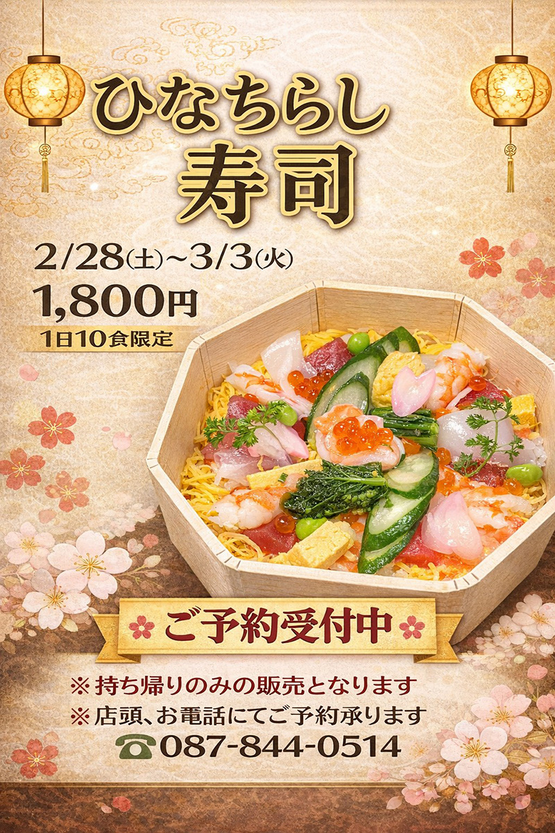 ひなちらし寿司