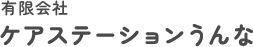 有限会社ケアステーションうんな