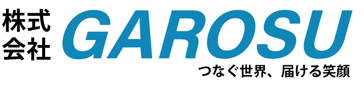 株式会社GAROSU つなぐ世界、届ける笑顔