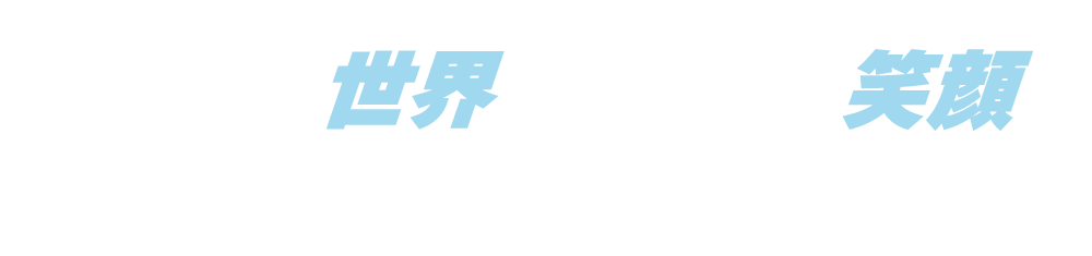 つなぐ世界、届ける笑顔