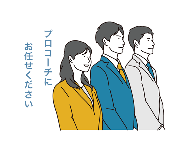 プロコーチにお任せください
