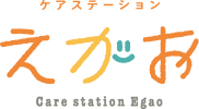 ケアステーションえがお