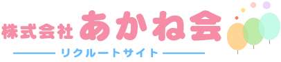 【リクルートサイト】株式会社あかね会