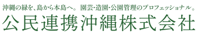 公民連携沖縄株式会社