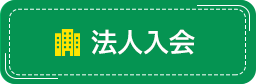 法人入会