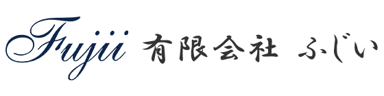 有限会社ふじい