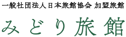 みどり旅館