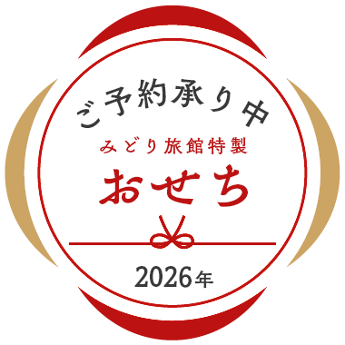 【ご予約承り中】みどり旅館特製おせち 2026年