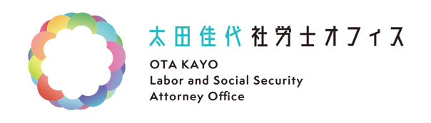 太田佳代社労士オフィス