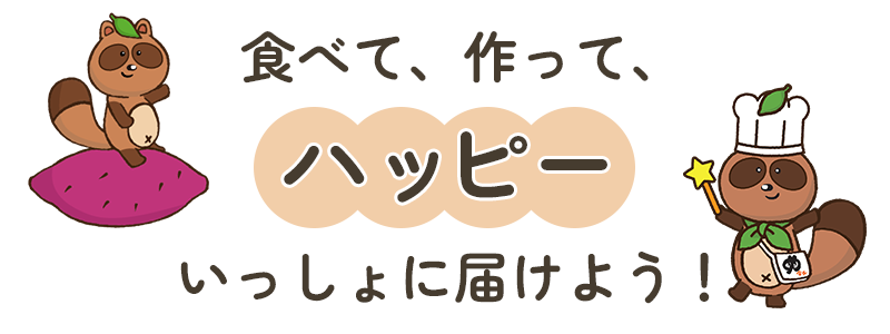 食べて、作って、ハッピーいっしょに届けよう!